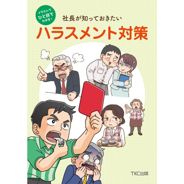 イラストでひと目でわかる!社長が知っておきたいハラスメント対策 電子書籍版 / 監修:金山驍
