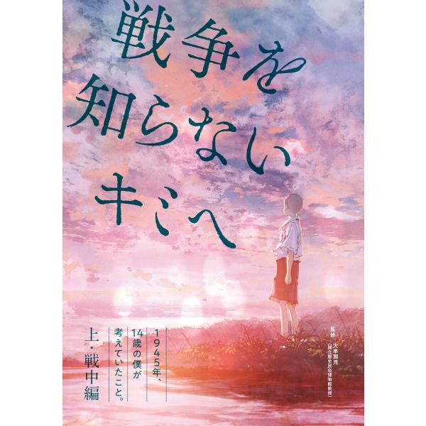 1945年、14歳の僕が考えていたこと。【上・戦中編】 戦争を知らないキミへ 電子書籍版 / 監修:...
