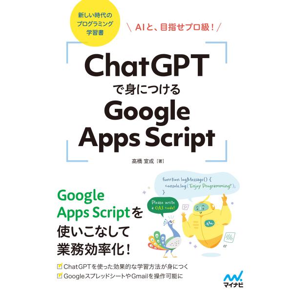 ChatGPTで身につけるGoogle Apps Script AIと、目指せプロ級! 電子書籍版 ...