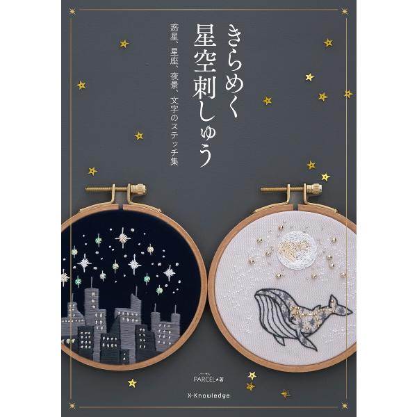きらめく星空刺しゅう 電子書籍版 / PARCEL