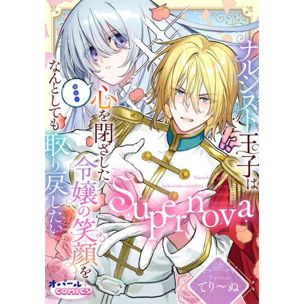 Supernova ナルシスト王子は心を閉ざした令嬢の笑顔をなんとしても取り戻したい【電子単行本】【...
