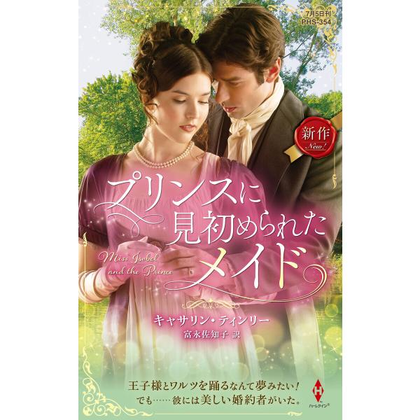 プリンスに見初められたメイド 電子書籍版 / キャサリン・ティンリー/富永佐知子