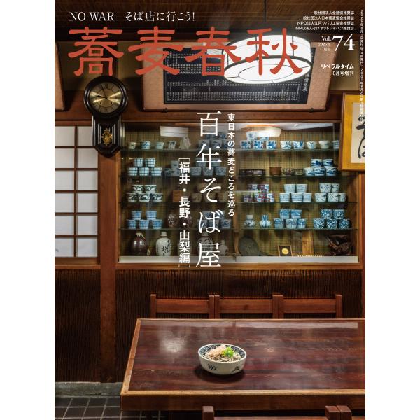 蕎麦春秋Vol.74 電子書籍版 / リベラルタイム出版社