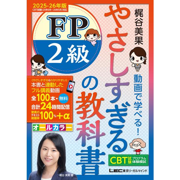 やさしすぎる FP2級の教科書 〜梶谷美果 動画で学べる!〜 2025-26年版 電子書籍版 / 梶...