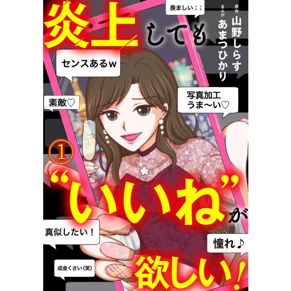 炎上しても“いいね”が欲しい!(1) 電子書籍版 / 山野しらす(原作)/あまつひかり(作画)