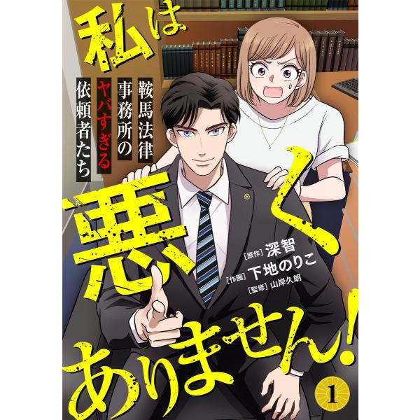 私は悪くありません!〜鞍馬法律事務所のヤバすぎる依頼者たち〜(1) 電子書籍版 / 下地のりこ(作画...