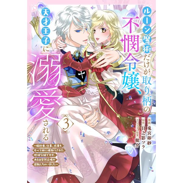 ルーン魔術だけが取り柄の不憫令嬢、天才王子に溺愛される 〜婚約者、仕事、成果もすべて姉に横取りされた...