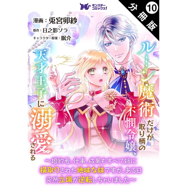 ルーン魔術だけが取り柄の不憫令嬢、天才王子に溺愛される 〜婚約者、仕事、成果もすべて姉に横取りされた...