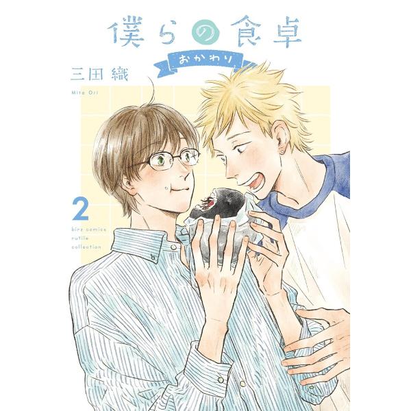 僕らの食卓 〜おかわり〜 (2) 【電子限定おまけ付き】 電子書籍版 / [著]三田 織
