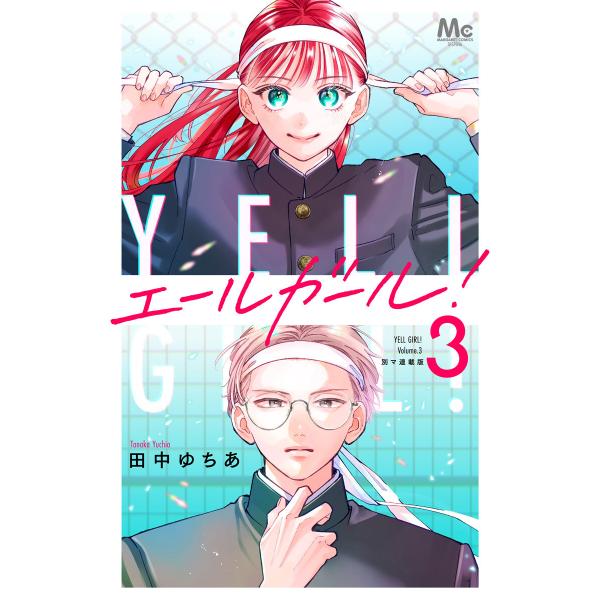エールガール! 別マ連載版 (3) 電子書籍版 / 田中ゆちあ