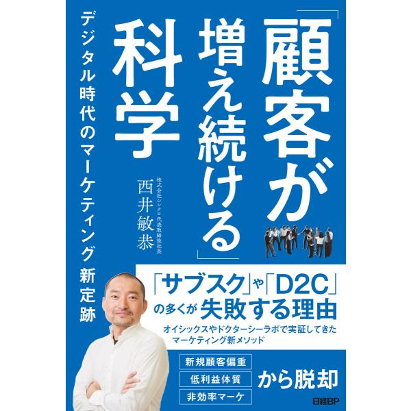 「顧客が増え続ける」科学 デジタル時代のマーケティング新定跡 電子書籍版 / 著:西井敏恭