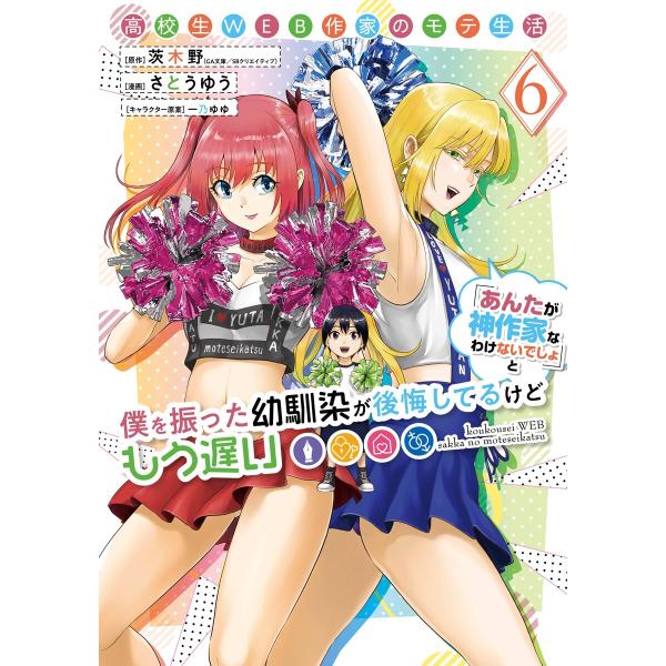 【デジタル版限定特典付き】高校生WEB作家のモテ生活「あんたが神作家なわけないでしょ」と僕を振った幼...