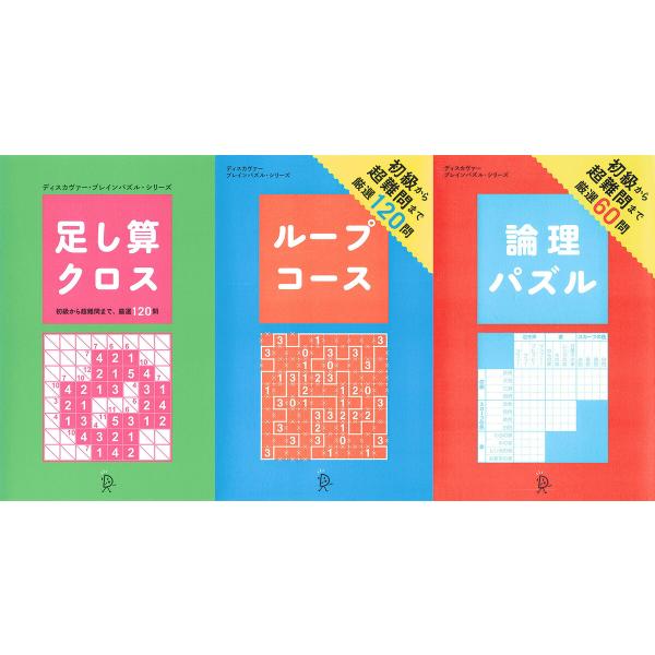 足し算クロス+ループコース+論理パズル【3冊合本版】 電子書籍版 / ディスカヴァー・プロダクティブ...