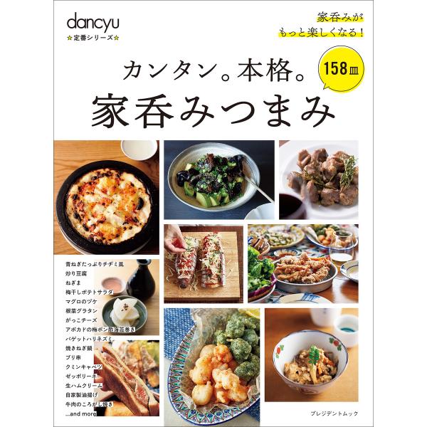 dancyu定番シリーズ カンタン。本格。家呑みつまみ 電子書籍版 / dancyu編集部(編集)