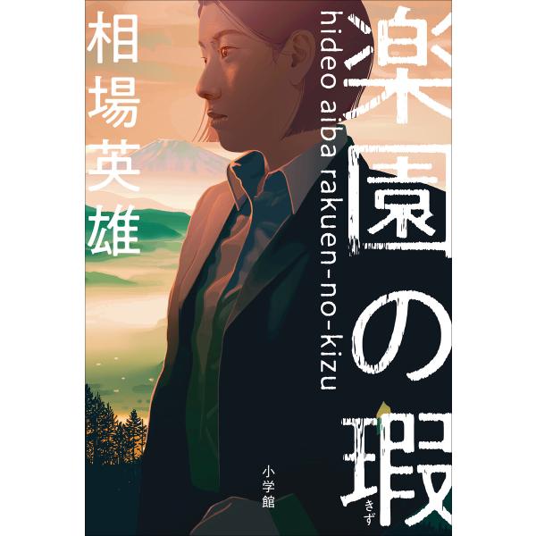 楽園の瑕 電子書籍版 / 相場英雄