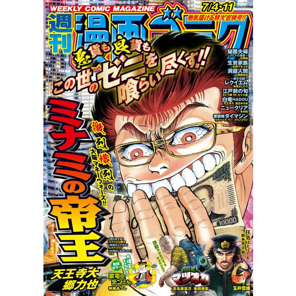 漫画ゴラク 2025年 7/4・11 号 電子書籍版 / 著:漫画ゴラク編集部