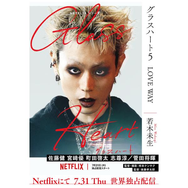 グラスハート (5) LOVE WAY 電子書籍版 / [著]若木未生[画]藤田貴美