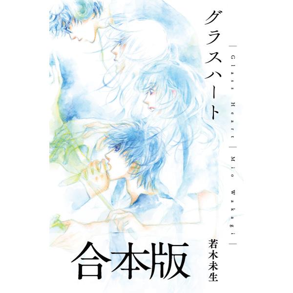 グラスハート 合本版 電子書籍版 / [著]若木未生[画]藤田貴美