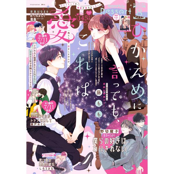 デザート 2025年8月号[2025年6月24日発売] 電子書籍版