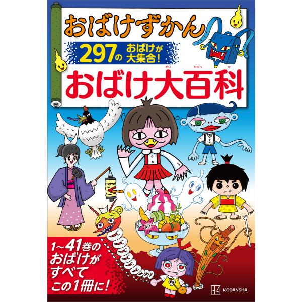 おばけずかん おばけ大百科 電子書籍版 / 編:講談社 作:斉藤洋 絵:宮本えつよし