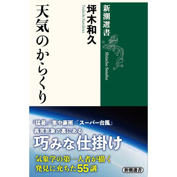 天気のからくり(新潮選書) 電子書籍版 / 坪木和久