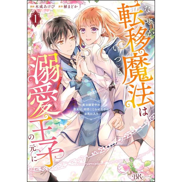 なぜか転移魔法はいつも溺愛王子の元に 〜魔法練習中の皇女は、初恋こじらせ王子のお気に入り〜 コミック...