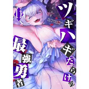 ツギハギだらけの最強勇者(11) 電子書籍版 / 著:ふえふき