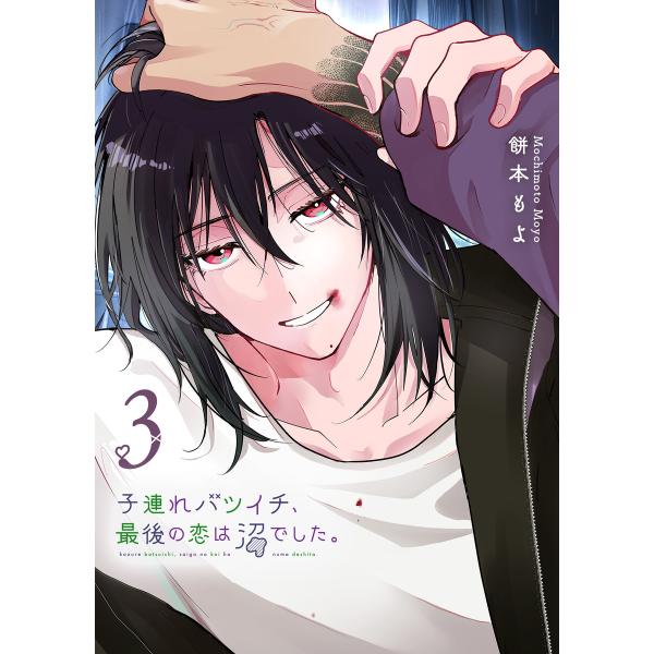 子連れバツイチ、最後の恋は沼でした。(3) 電子書籍版 / 著:餅本もよ