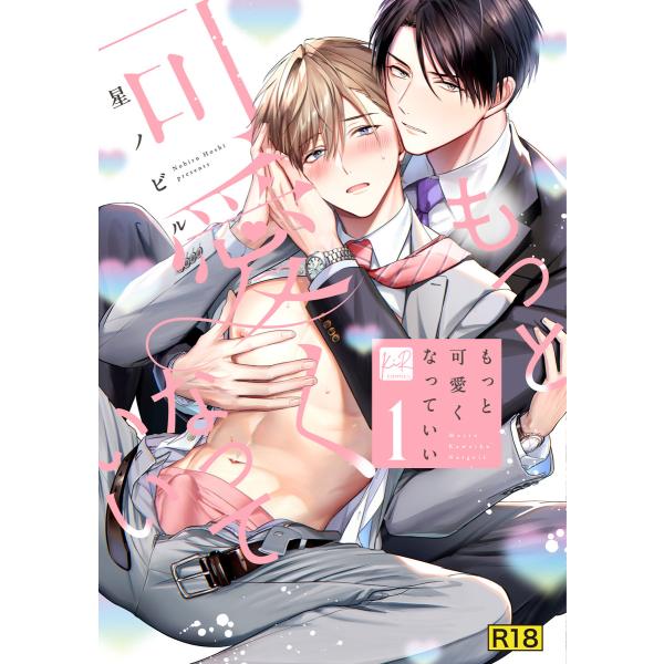 【18禁版】もっと可愛くなっていい 1【単行本版/電子限定描き下ろしマンガ付】 電子書籍版 / 著:...