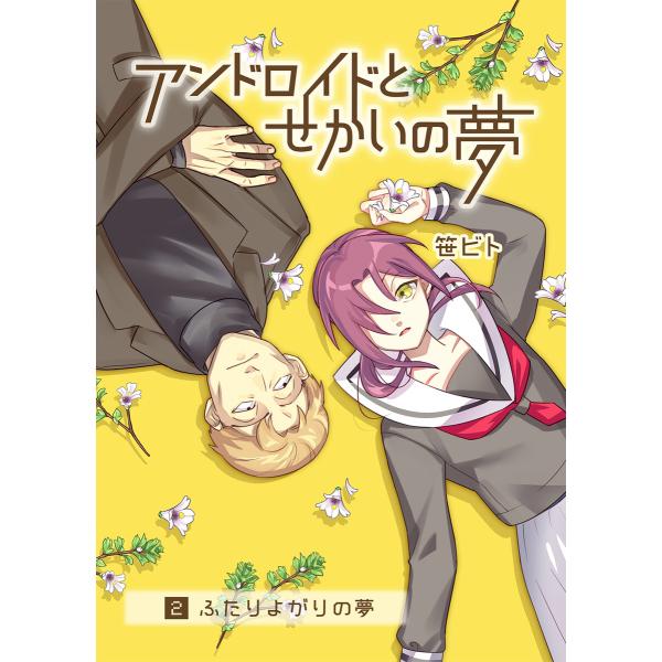 アンドロイドとせかいの夢(2)2-ふたりよがりの夢 電子書籍版 / 著:笹ビト
