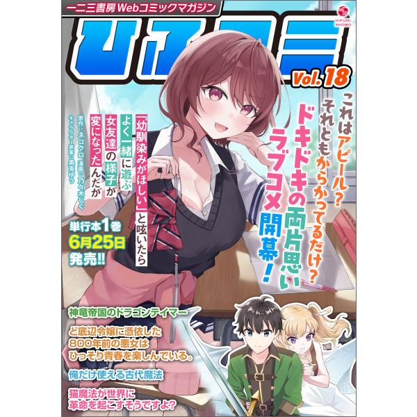 一二三書房Webコミックマガジン「ひふコミ」Vol.18 電子書籍版 / 編集:株式会社一二三書房