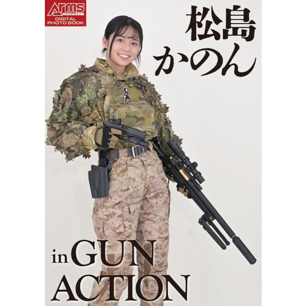 アームズマガジンデジタル写真集 Arms MAGAZINE DIGITAL PHOTO BOOK 松...