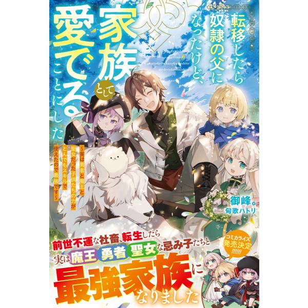 転移したら奴隷の父になったけど、家族として愛でることにした〜実は勇者と魔王と聖女だった子供たちの力が...