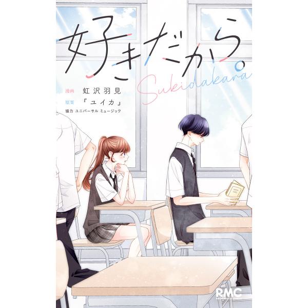 好きだから。 電子書籍版 / 漫画:虹沢羽見 原案:『ユイカ』 協力:ユニバーサル ミュージック