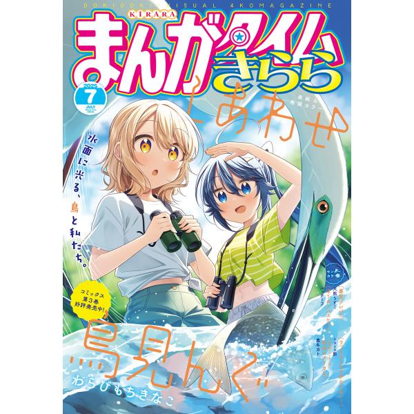 まんがタイムきらら 2025年7月号 電子書籍版 / まんがタイムきらら編集部