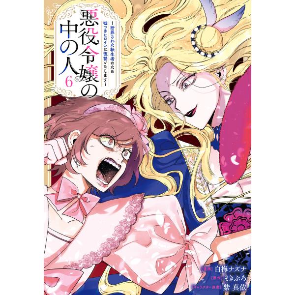 悪役令嬢の中の人〜断罪された転生者のため嘘つきヒロインに復讐いたします〜 (6)【イラスト特典付】 ...