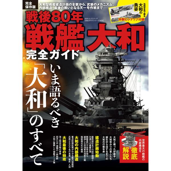 100%ムックシリーズ 完全ガイドシリーズ405 戦後80年 戦艦大和完全ガイド 電子書籍版 / 著...