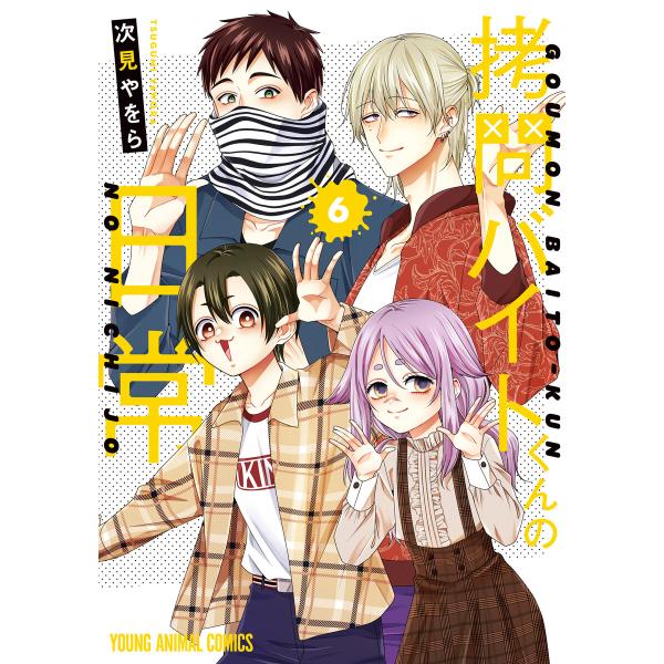 拷問バイトくんの日常 (6) 電子書籍版 / 次見やをら