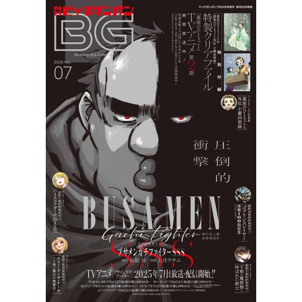 月刊ビッグガンガン 2025 Vol.07 電子書籍版