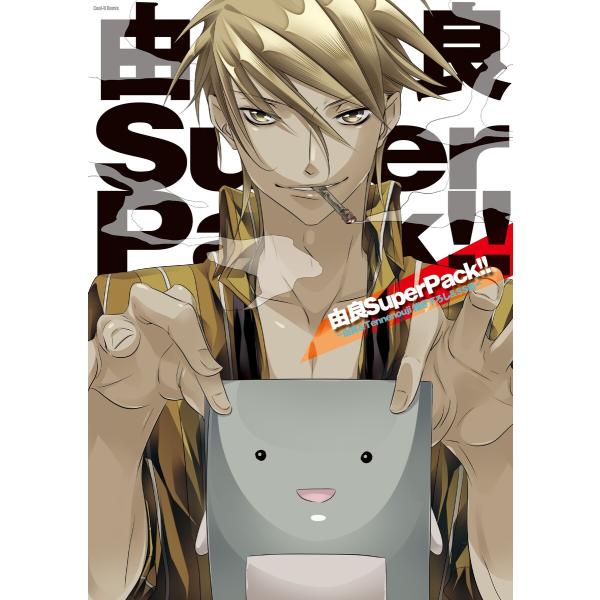Cool-B Remix 由良SuperPack!! -由良&amp;Tennenouji 描き下ろし&amp;SS...