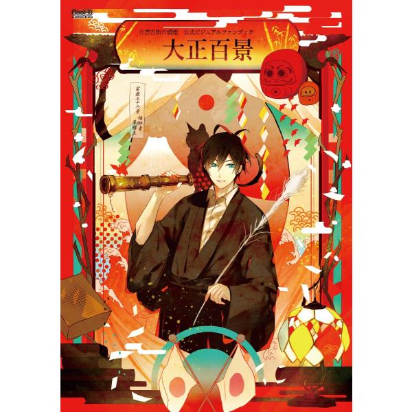 古書店街の橋姫 公式ビジュアルファンブック 大正百景 電子書籍版 / ヘッドルーム