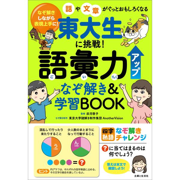 東大生に挑戦! 語彙力アップなぞ解き&amp;学習BOOK なぞ解きしながら表現上手に!話や文章がぐっとおも...
