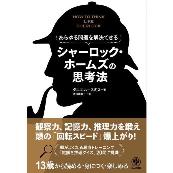 あらゆる問題を解決できる シャーロック・ホームズの思考法 電子書籍版 / 著:ダニエル・スミス 翻訳...