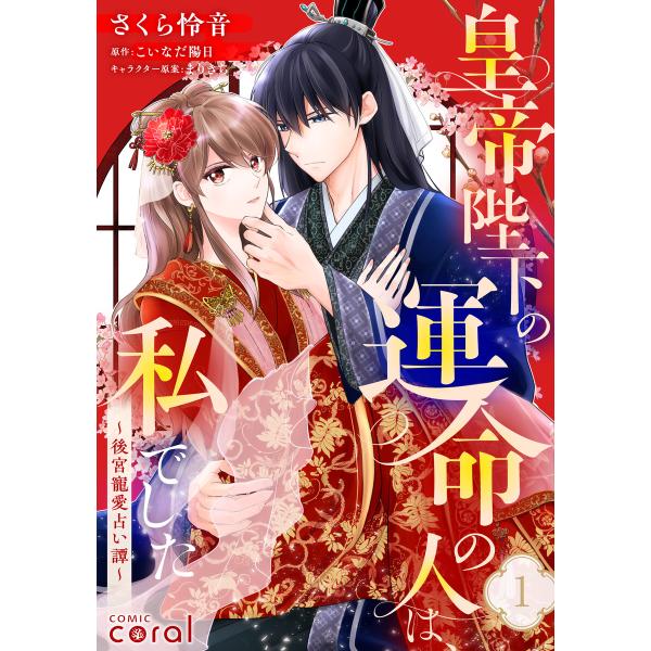 皇帝陛下の運命の人は、私でした〜後宮寵愛占い譚〜(単話版1) 電子書籍版 / 著:さくら怜音 原作:...
