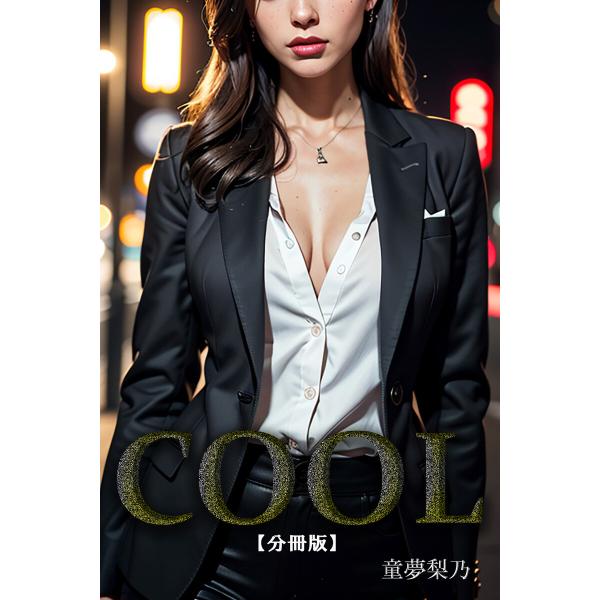 COOL【分冊版】 電子書籍版 / 著:童夢梨乃 編集:アリス文庫