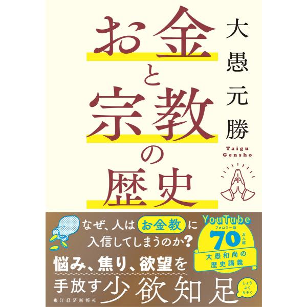 お金と宗教の歴史 電子書籍版 / 著:大愚元勝