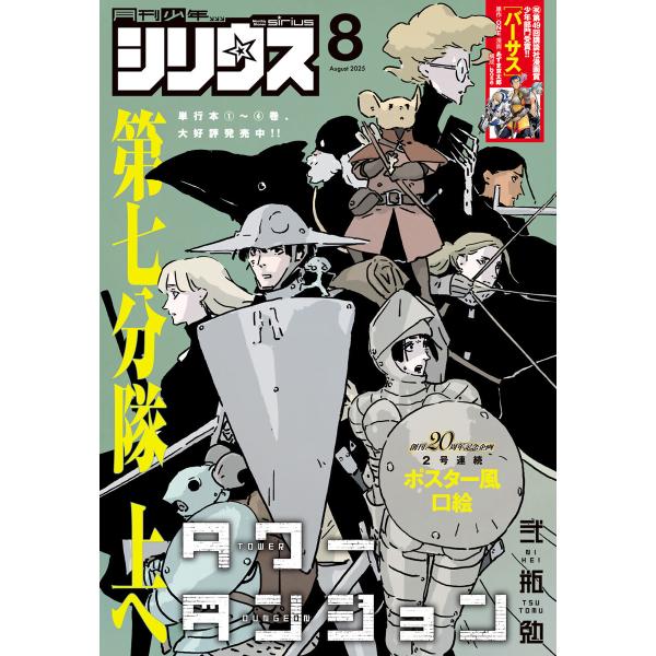 月刊少年シリウス 2025年8月号 [2025年6月26日発売] 電子書籍版