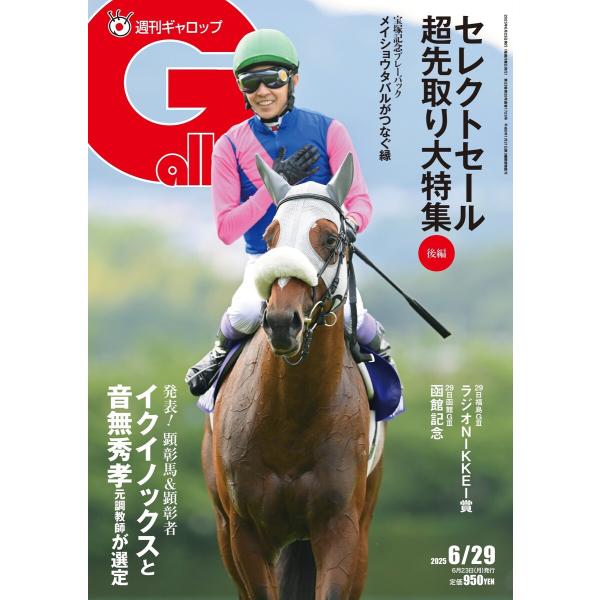週刊Gallop(ギャロップ) 2025年6月29日号 電子書籍版 / 週刊Gallop(ギャロップ...