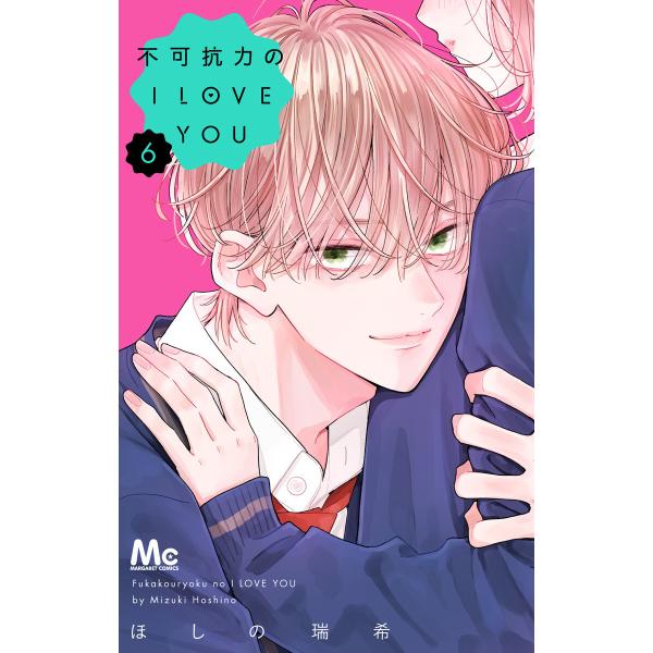 不可抗力のI LOVE YOU (6) 電子書籍版 / ほしの瑞希