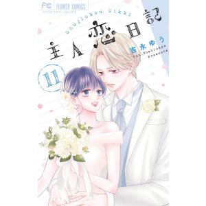 新品 / 主人恋日記 (1-12巻 全巻) 全巻セット : 漫画全巻ドットコム